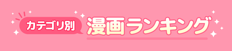 カテゴリ別漫画ランキング
